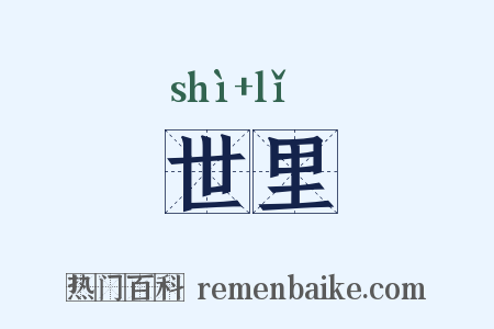 世里是什么意思的图片